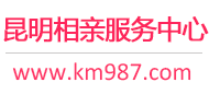 昆明相亲服务中心